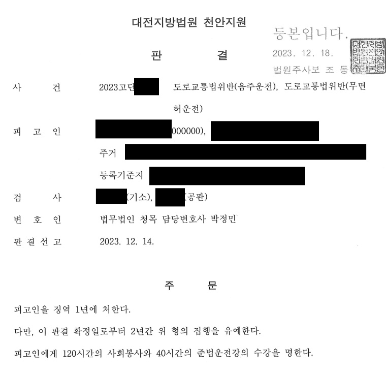 [6개월만 4진,무면허/집유] 음주4진,무면허 / 집유 방어사례 이미지 1
