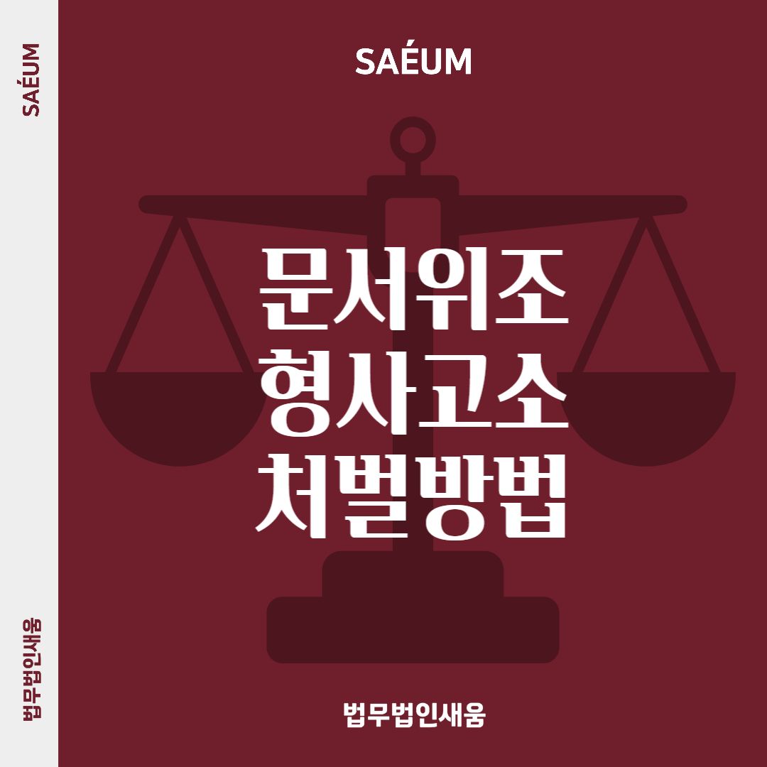 사전자기록등위작 및 위작사전자기록행사 형사고소 방법 이미지 1