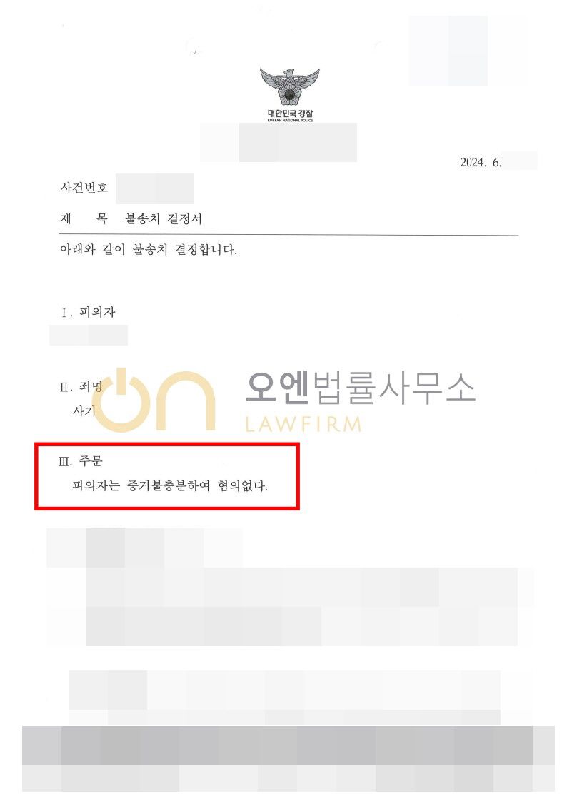 사기 - 불송치결정 이미지 1