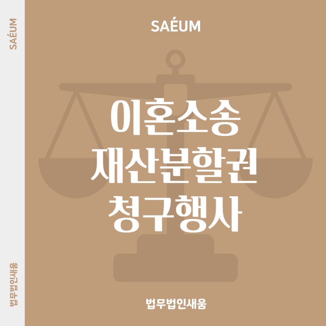 이혼 재산분할청구권 행사 제대로 하려면 전문변호사 도움받아야 이미지 1