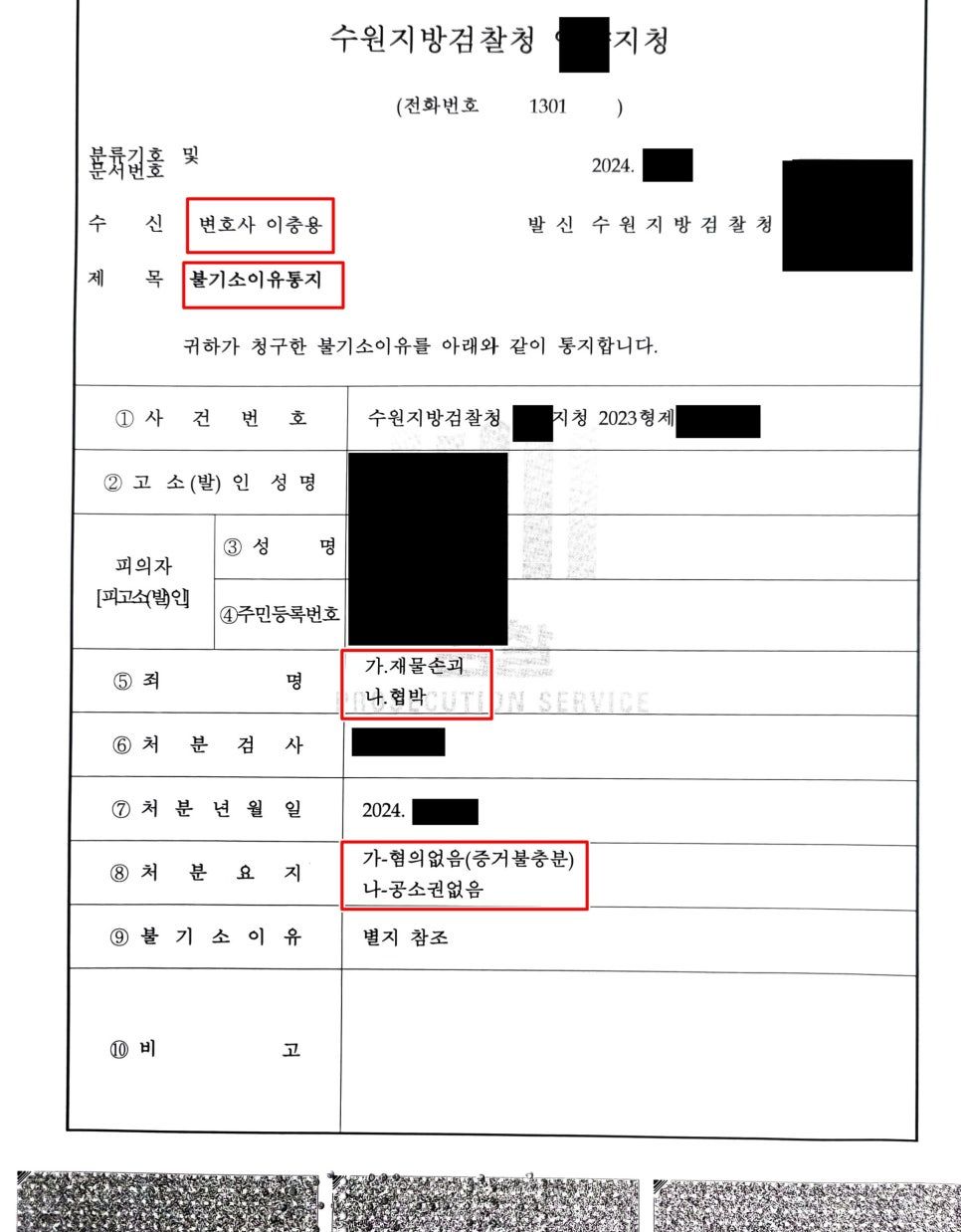 재물손괴 및 협박 불기소 성공사례 이미지 1