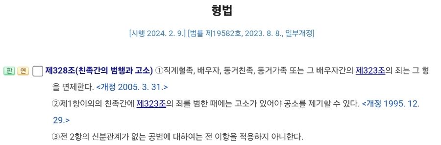 친족상도례 형면제 친고죄 헌법불합치 헌재 합헌 결정 총정리 이미지 1