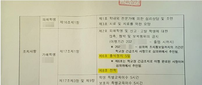 중학생 학교폭력 가해자 8호 전학처분 사례 이미지 1