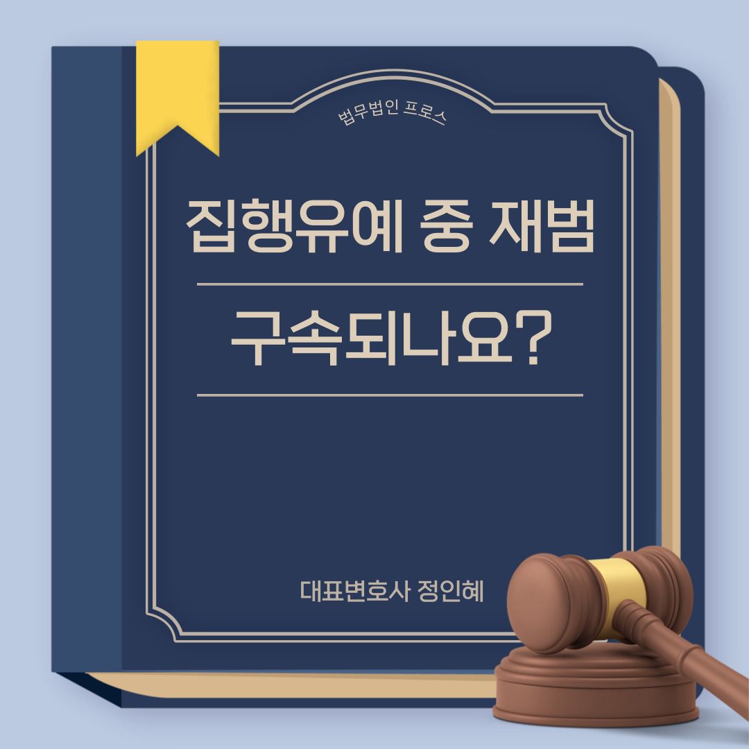 집행유예 기간 중 재범, 무조건 구속되나요? 이미지 1