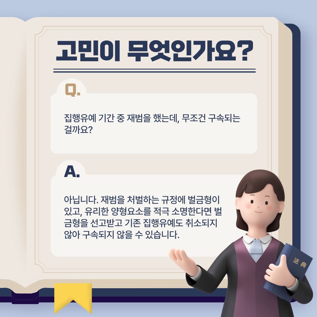 집행유예 기간 중 재범, 무조건 구속되나요? 이미지 3