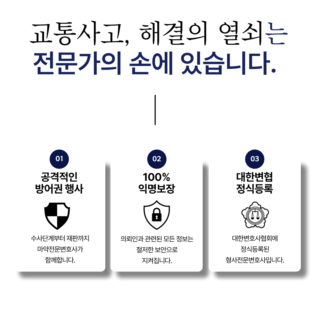 안산교통사고변호사 초기대응으로 달라지는 결과 음주운전, 뺑소니 이미지 4
