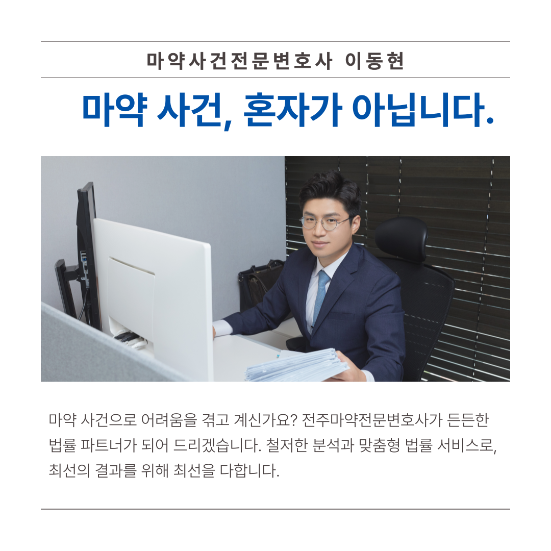 전주마약변호사 프로포폴 불법투약 기소유예 성공사례 이미지 3