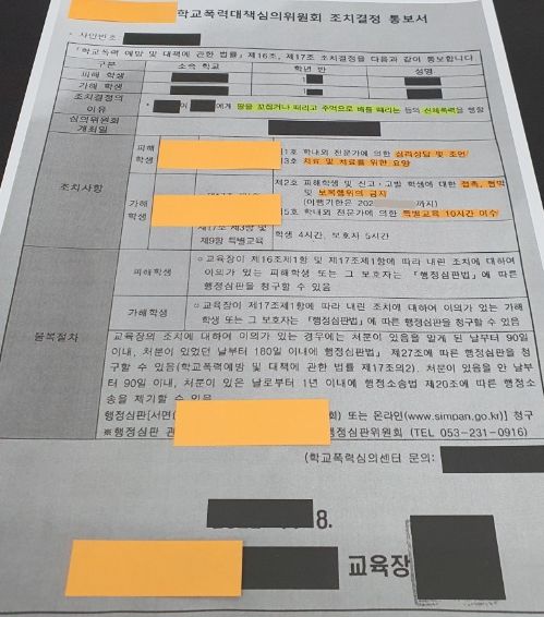 중학생 학교폭력 가해자 5호처분 사례 이미지 1
