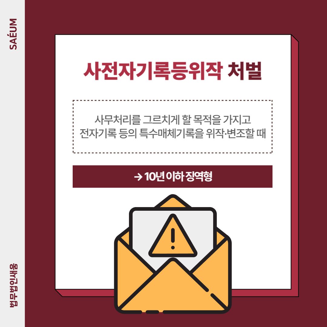 사전자기록등위작 및 위작사전자기록행사 형사고소 방법 이미지 1