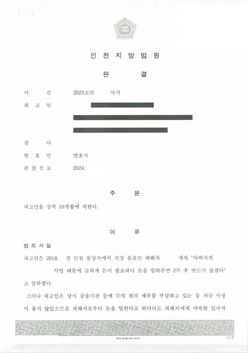 [사기] 차용금 사기로 고소하여 피해액을 받은 사건 이미지 1