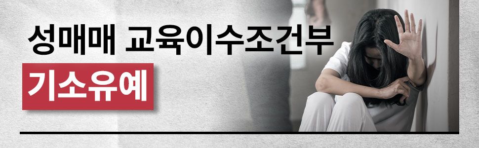 랜덤채팅 성매매, 교육이수조건부 기소유예 처분이 필요하다면 이미지 1