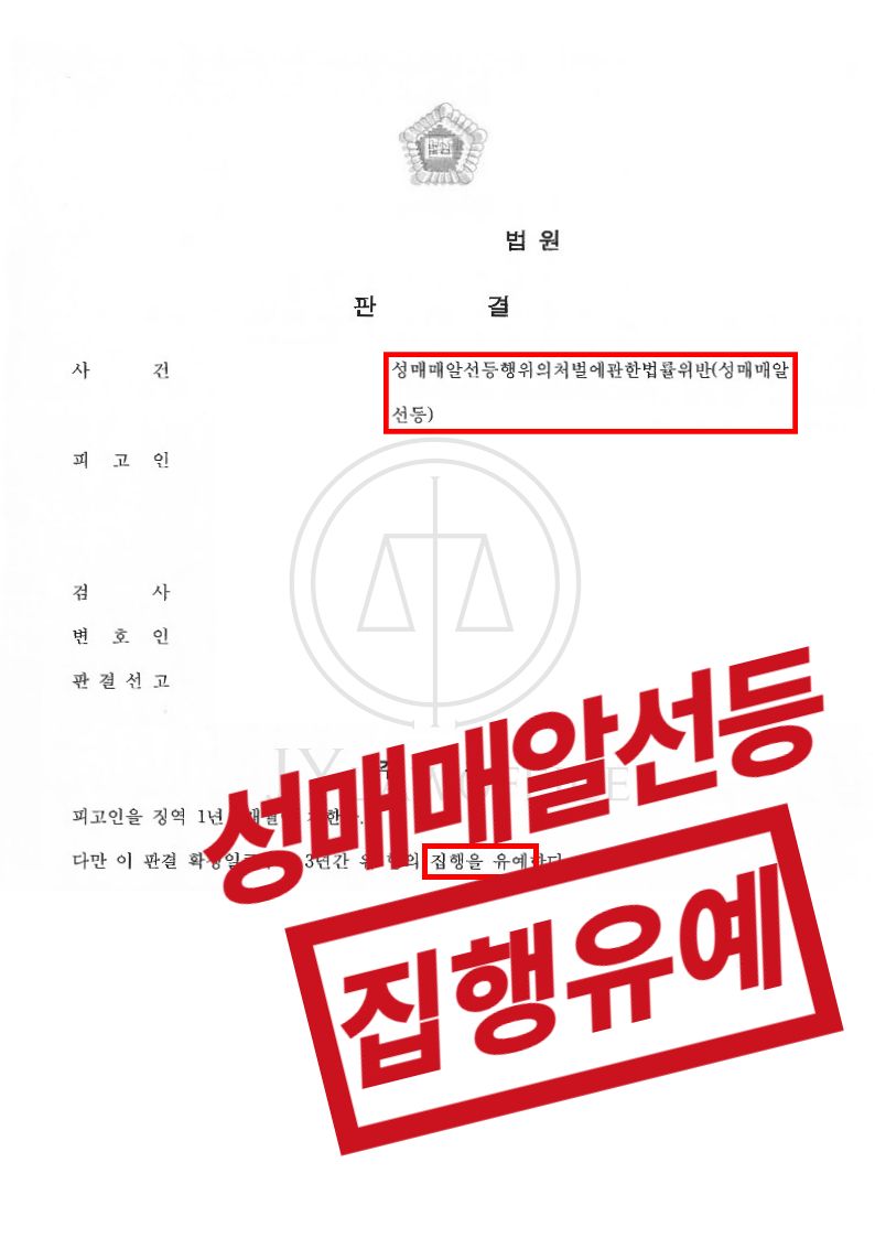 성매매알선, 꾸준한 대응으로 집행유예 이미지 1