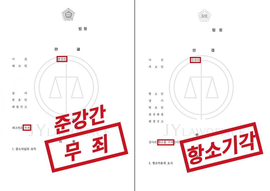 준강간, 검사 항소 대응하며 최종 무죄 판결! 이미지 1