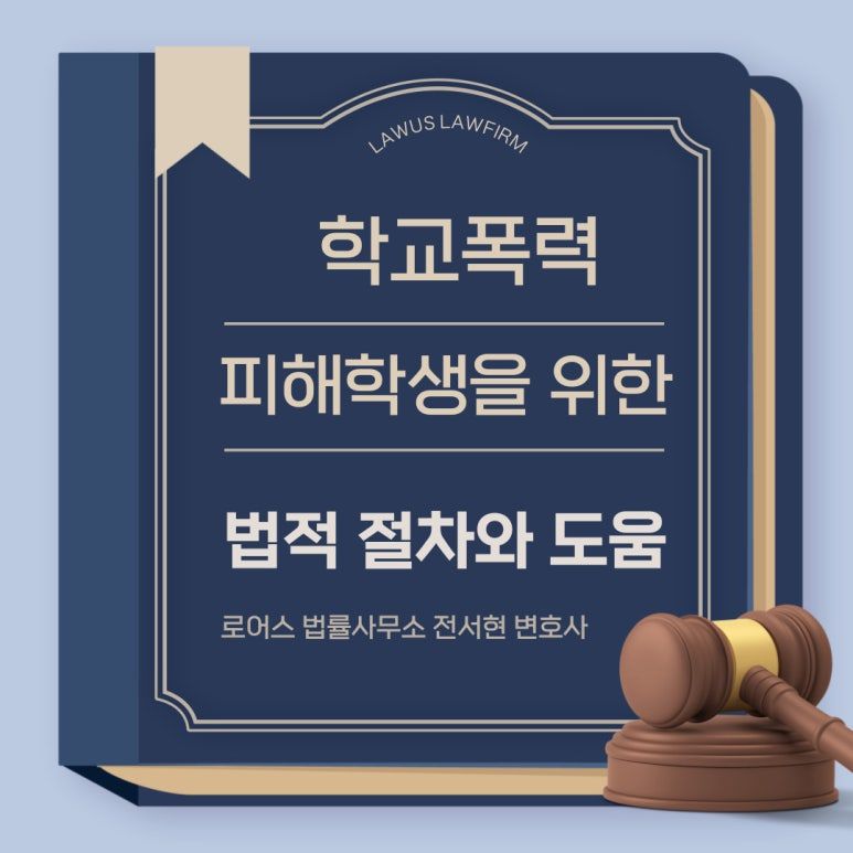 학교폭력 피해자도 변호사가 필요할까요? 이미지 1