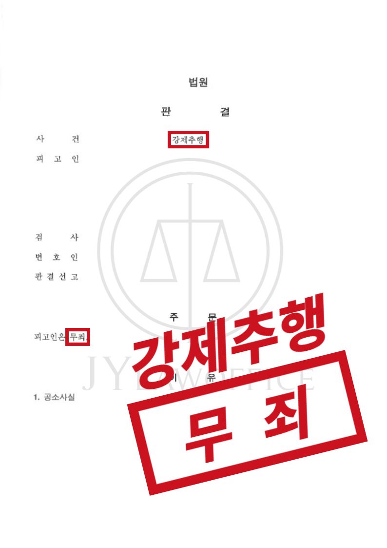 강제추행, 항소심 적극 조력! 최종 무죄 판결 이미지 1