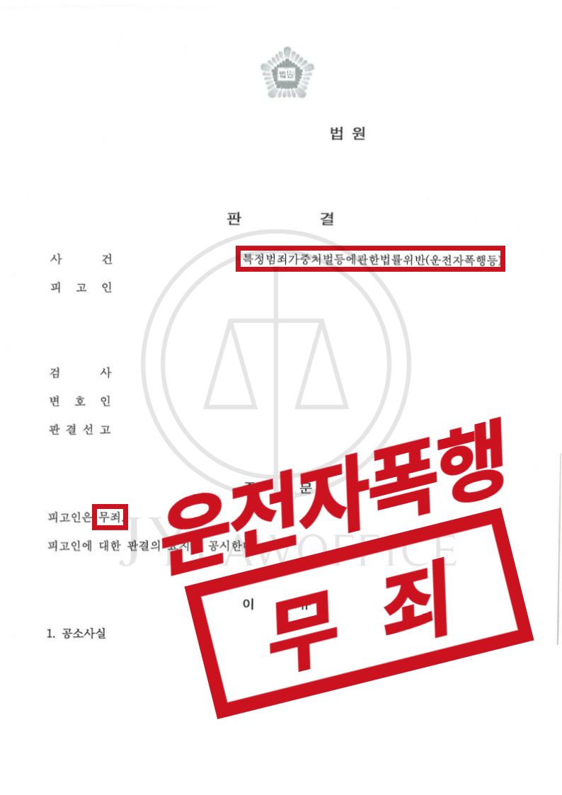 운전자폭행, 엄중한 처벌 막고 최종 '무죄' 이미지 1