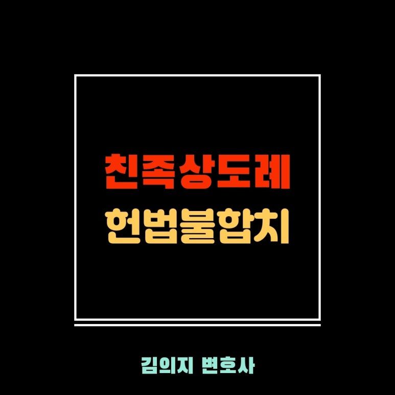 헌재,친족상도례 헌법불합치 결정: 형사피해자 재판절차진술권 보장 이미지 1