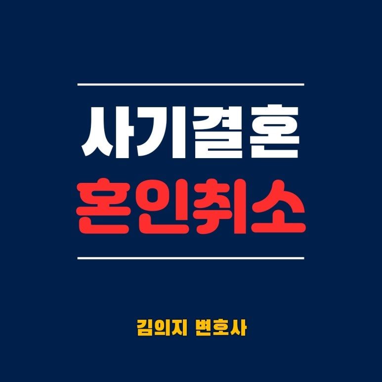 이혼전문 변호사가 알려주는 사기결혼과 혼인취소 이미지 1