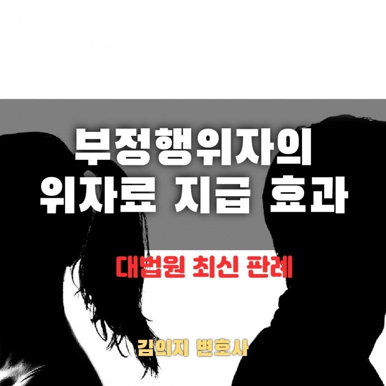 부정행위 관련 이혼소송의 최신 판례해설: 위자료 청구와 증명책임 이미지 1