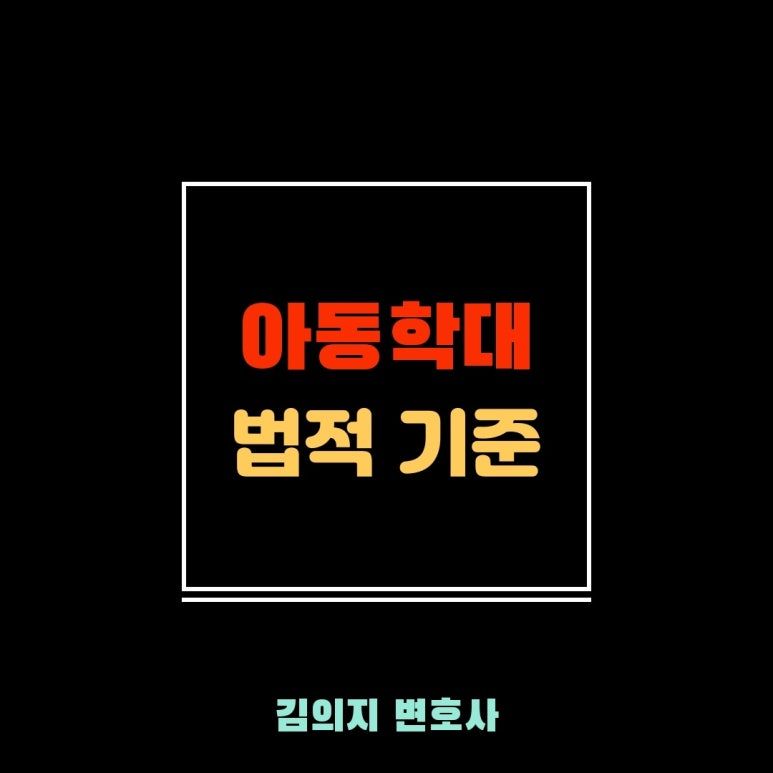 아동학대 혐의로 피소된 경우라면 이미지 2