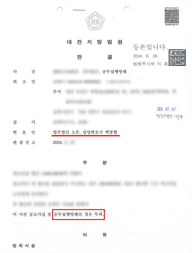 공무집행방해 무죄 판결 이미지 1