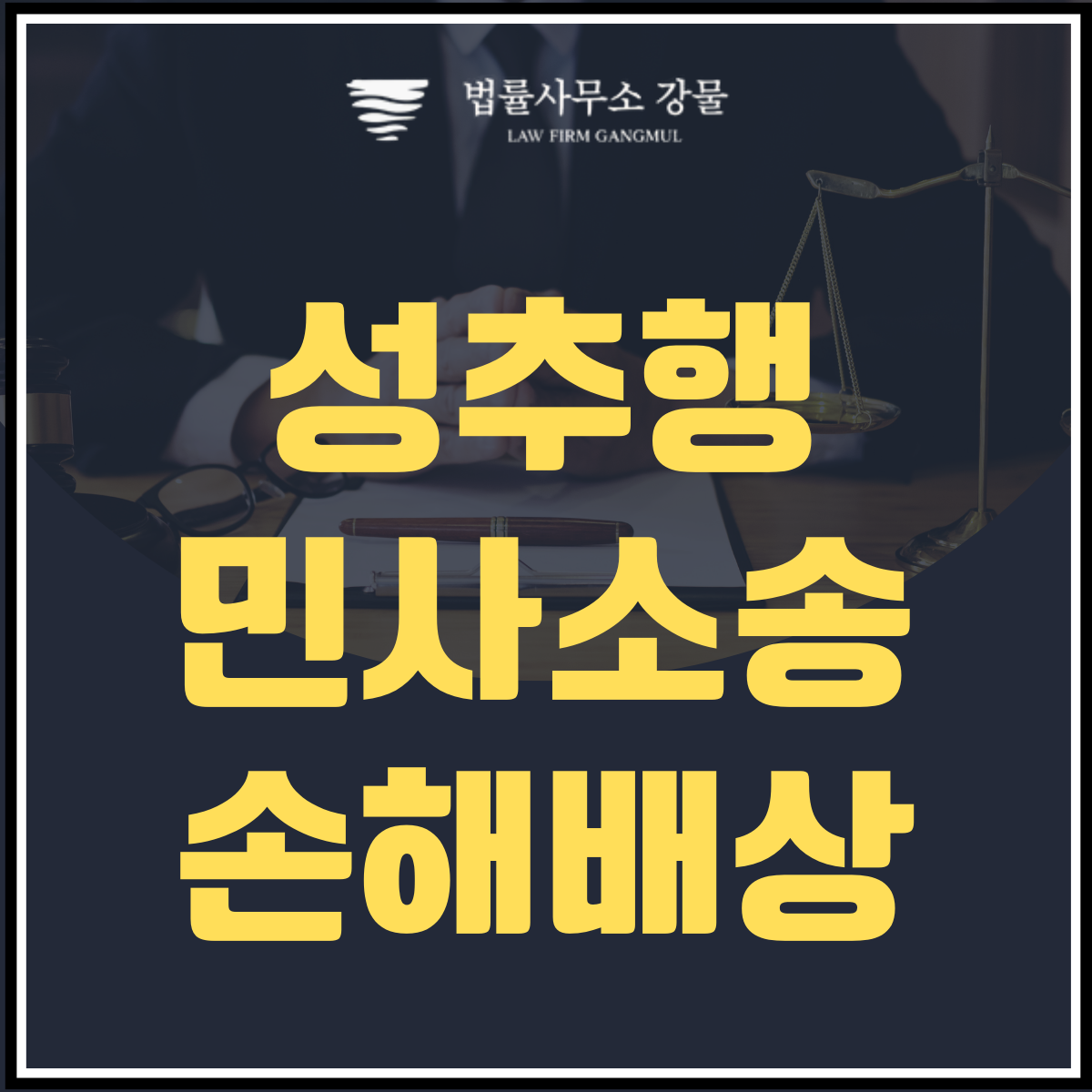 수원 변호사의 성추행 민사소송 손해배상 가이드 이미지 1