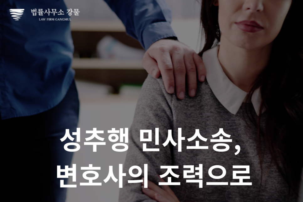 수원 변호사의 성추행 민사소송 손해배상 가이드 이미지 4