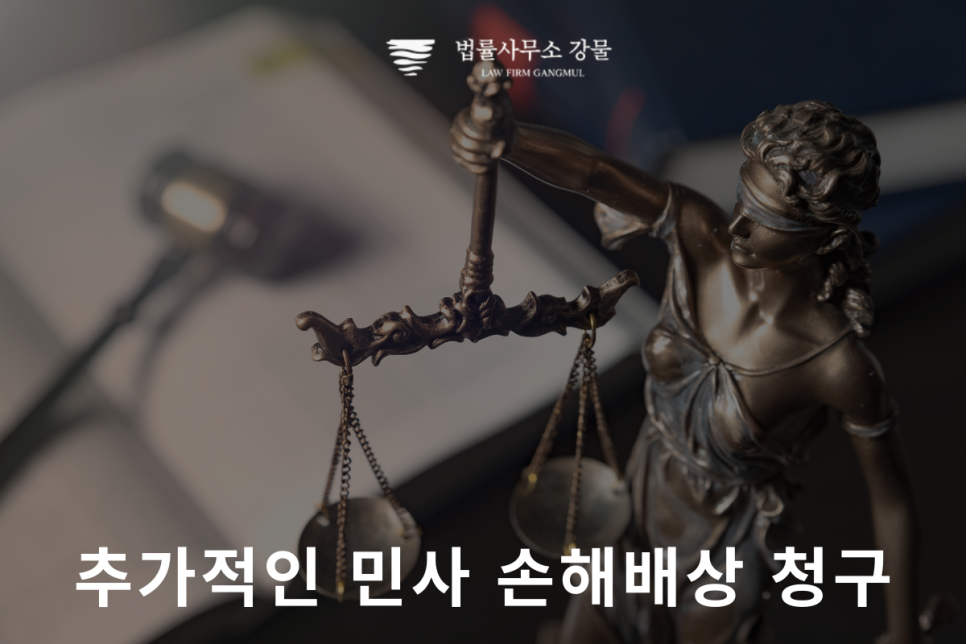 수원 변호사의 성추행 민사소송 손해배상 가이드 이미지 3