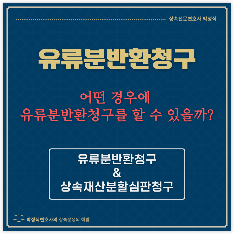 어떤 경우에 유류분반환청구를 할 수 있을까요? 이미지 1