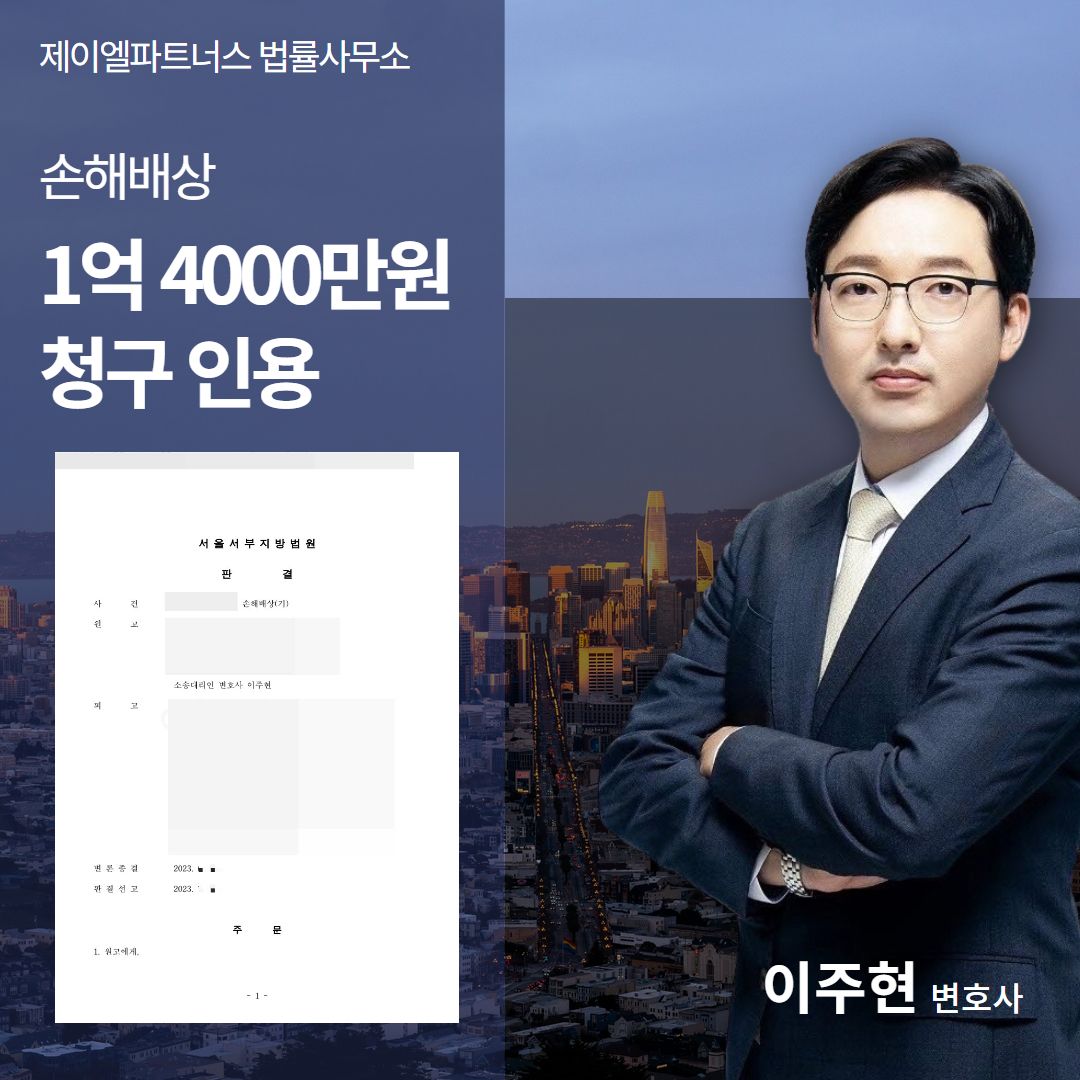 손해배상청구소송, 1억 4,000만원 배상받은 성공사례 이미지 1