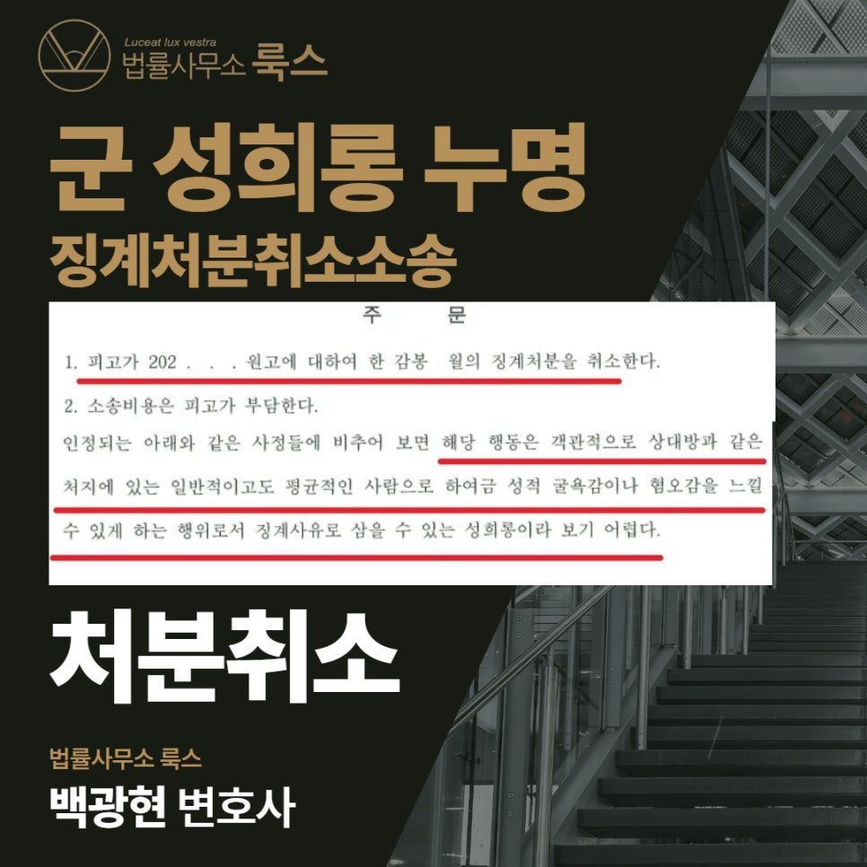 군형사변호사, 군 성희롱 징계처분 취소받은 성공사례 이미지 1