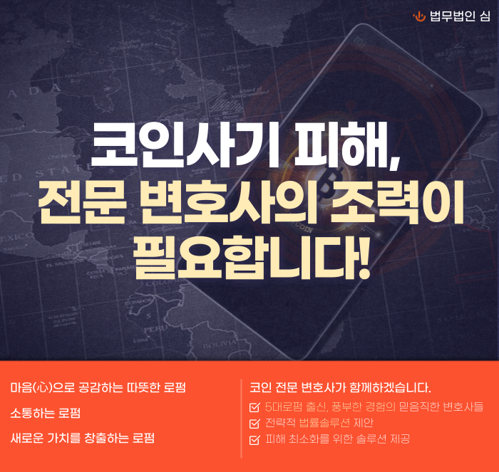 코인사기의 실태와 예방법, 전문 변호사가 알려드립니다. 이미지 1