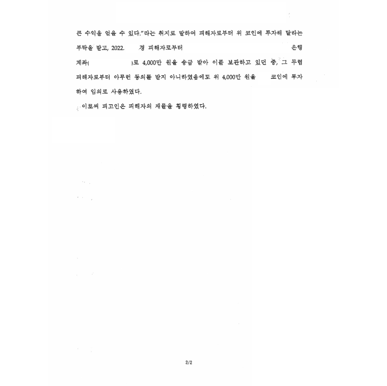 비상장코인/주식의 사기/횡령을 형사고소로 해결한 사건 | 로톡