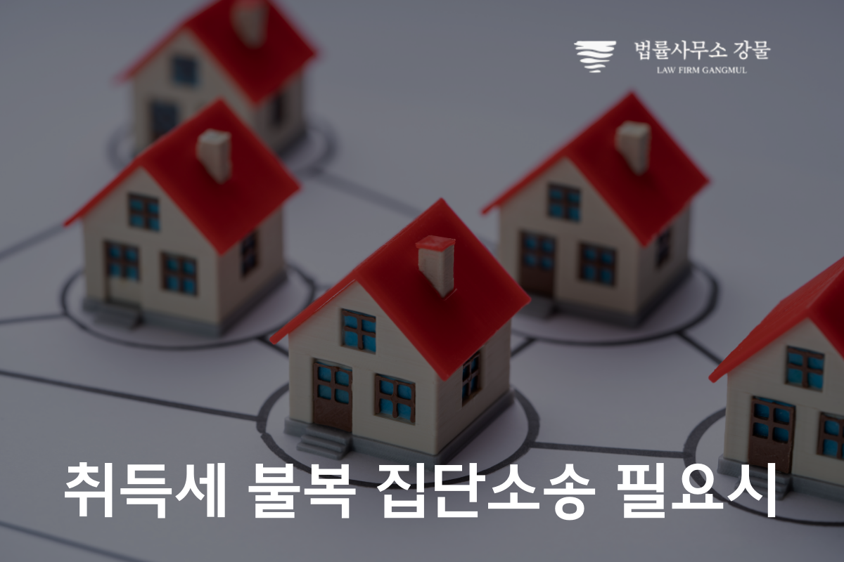 취득세 불복 집단소송 필요시, 조세소송 변호사와의 법률 상담 이미지 1