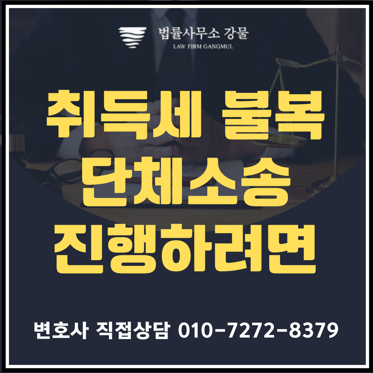 취득세 불복 집단소송 필요시, 조세소송 변호사와의 법률 상담 이미지 2