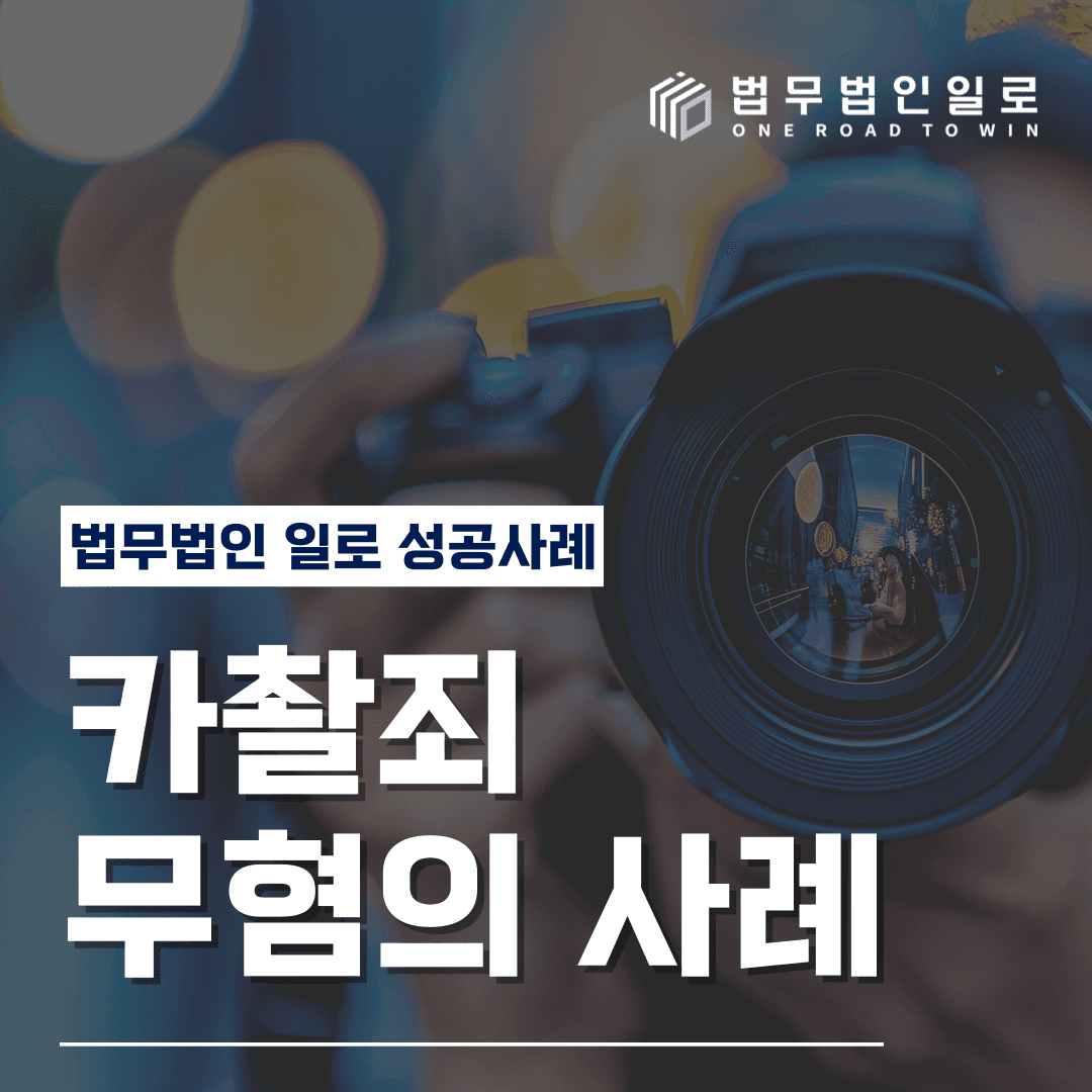 [혐의없음] 카촬죄,도촬죄로 신고 당하였으나 경찰단계에서 종결 이미지 1