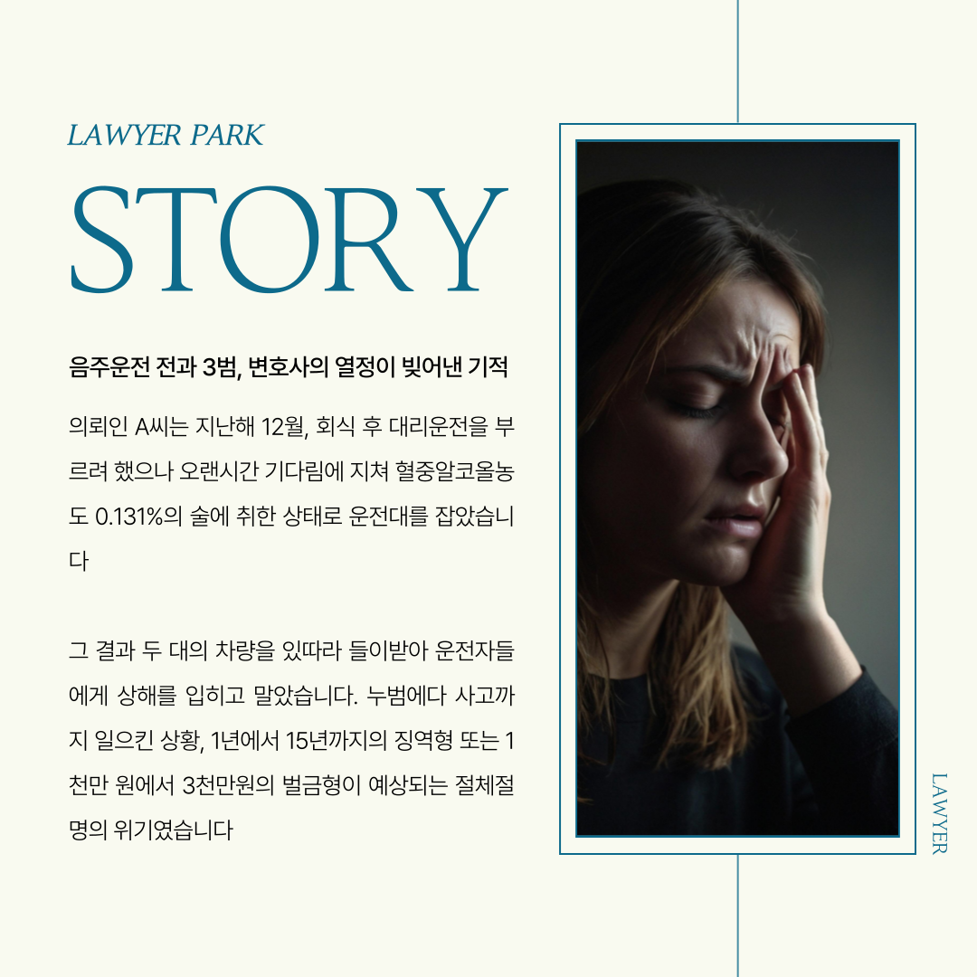 음주운전 전과3범, 변호사의 열정이 빚어낸 기적 이미지 2
