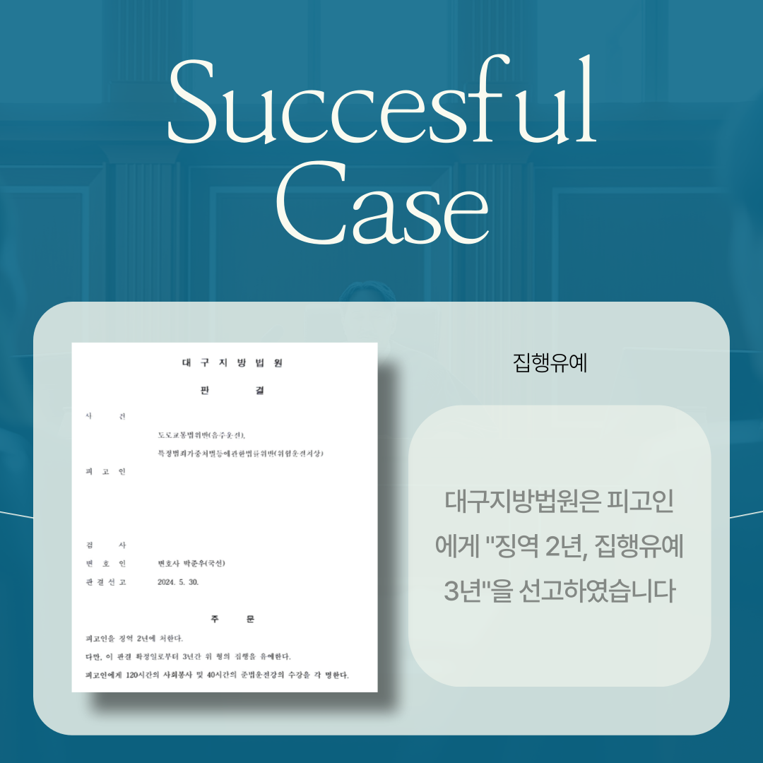 음주운전 전과3범, 변호사의 열정이 빚어낸 기적 이미지 4