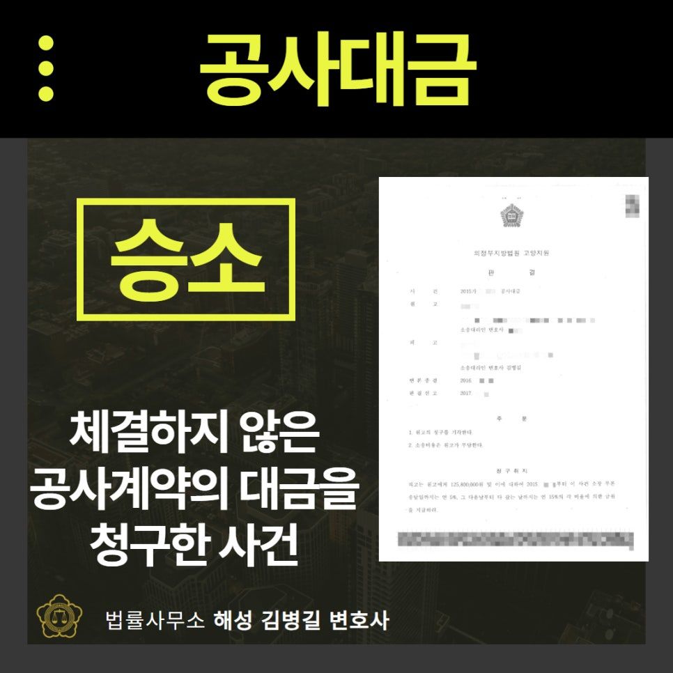 공사대금소송, 1억 2,500만원 기각시킨 성공사례 이미지 1