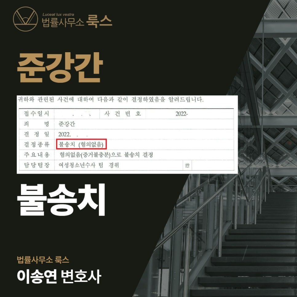 준강간죄, '무혐의'로 구제받은 성공사례 이미지 1