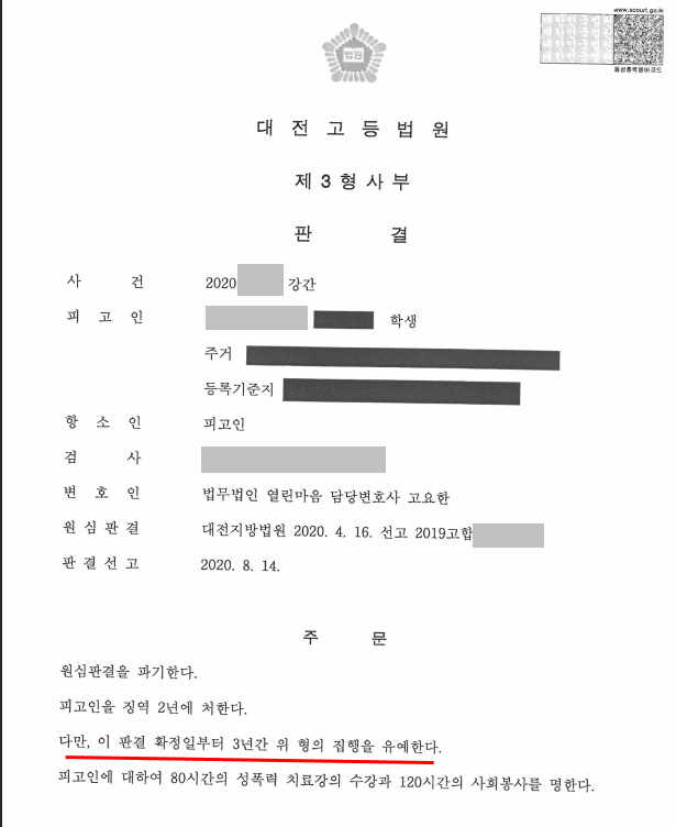 항소심 강간죄 집행유예 이미지 1