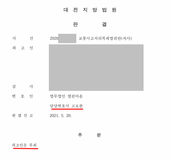 교특법위반(치사) 무죄 성공사례 이미지 1