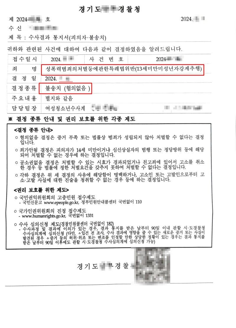 미성년자강제추행  불송치 성공사례 이미지 2