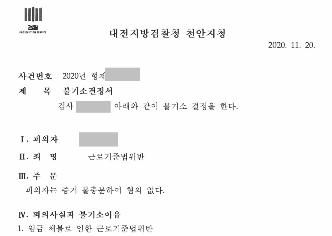 업무상배임, 명예훼손죄 검찰 무혐의 처분 성공사례 이미지 1