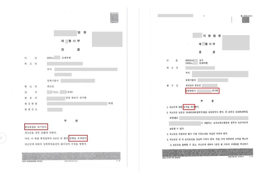 강제추행 법정구속된 사건, 항소심 맡아 보석 및 집행유예 성공 이미지 1