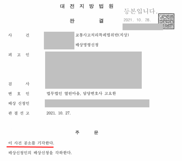 교통사고처리특례법위반(치상) 공소기각 판결을 이끌어 낸 성공사례 이미지 1