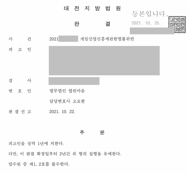 게임산업진흥에관한법률위반 집행유예 성공사례 이미지 1