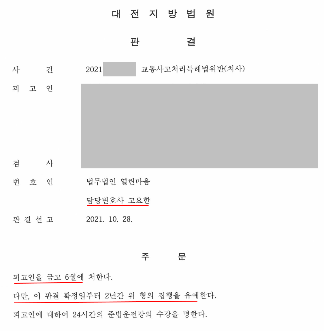 교특법위반(치사) 집행유예 성공사례 이미지 1