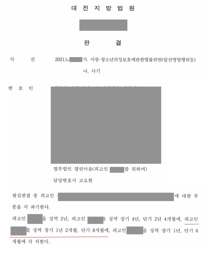 청소년 성보호 알선영업 1심 법정구속사건! 항소심 감형 성공사례 이미지 1