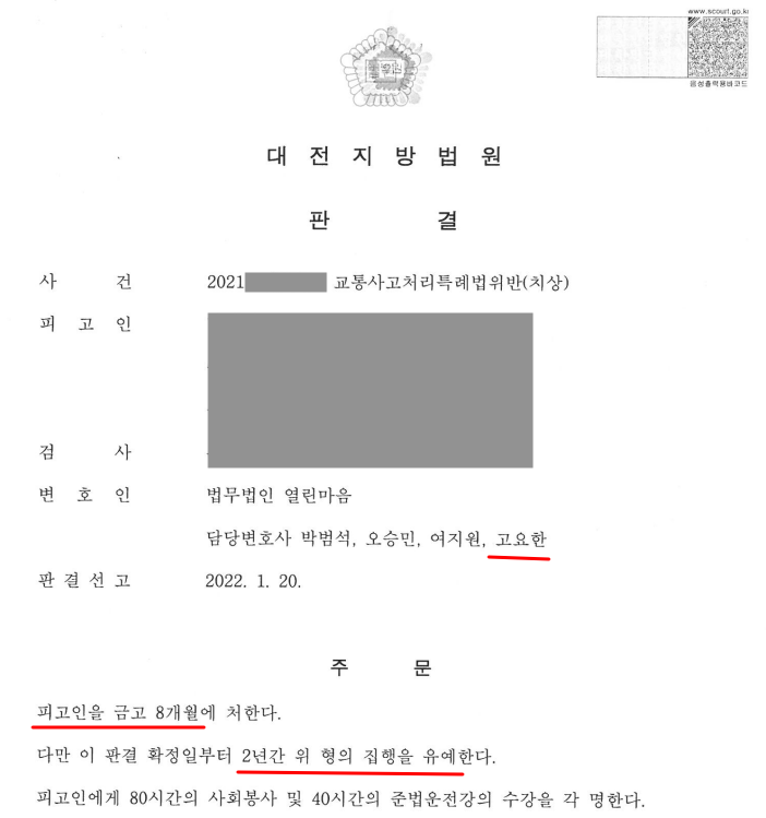 교통사고처리특례법위반(치상) 무죄 선고를 이끌어 낸 성공사례! 이미지 1